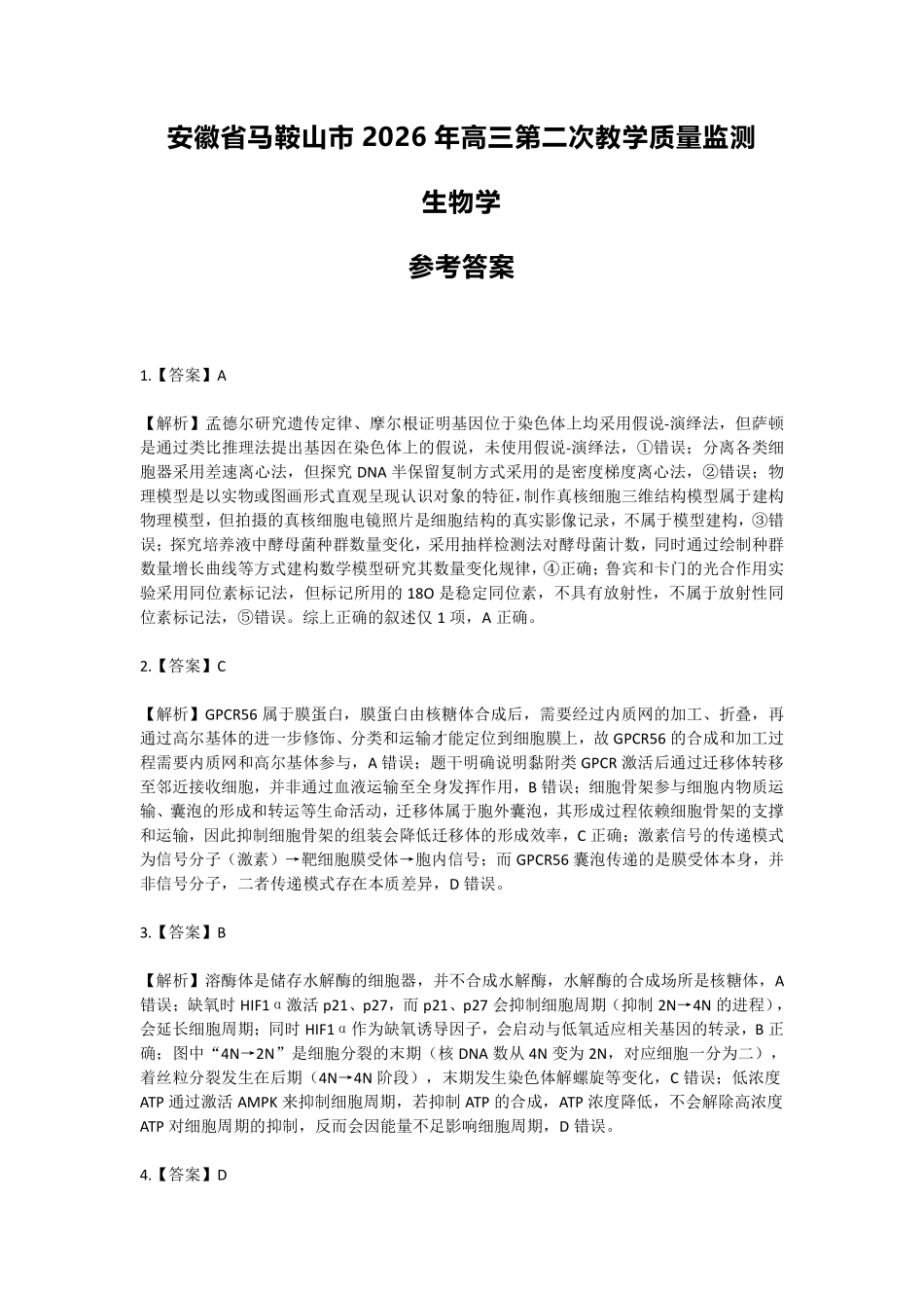 生物安徽马鞍山市2026年马鞍山市高三第二次教学质量监测(马鞍山高三二模)(4.15-4.17)(1).pdf_第1页