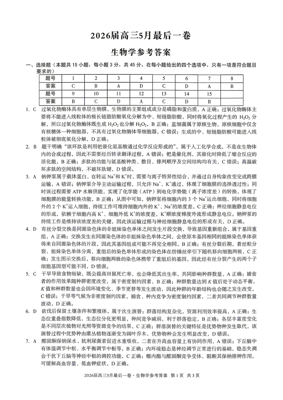 生物答案-安徽A10联盟2026届高三下学期5月最后一卷.pdf_第1页