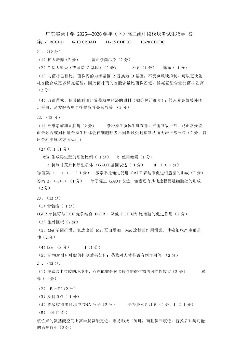 生物广东实验中学2025-2026学年(下)高二下学期中段期中模块考试(5.5-5.6)(1).docx_第1页