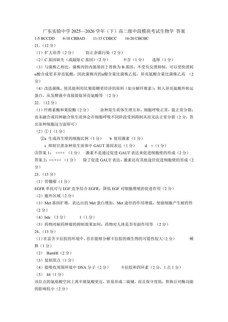 生物广东实验中学2025-2026学年(下)高二下学期中段期中模块考试(5.5-5.6)(1).pdf_第1页