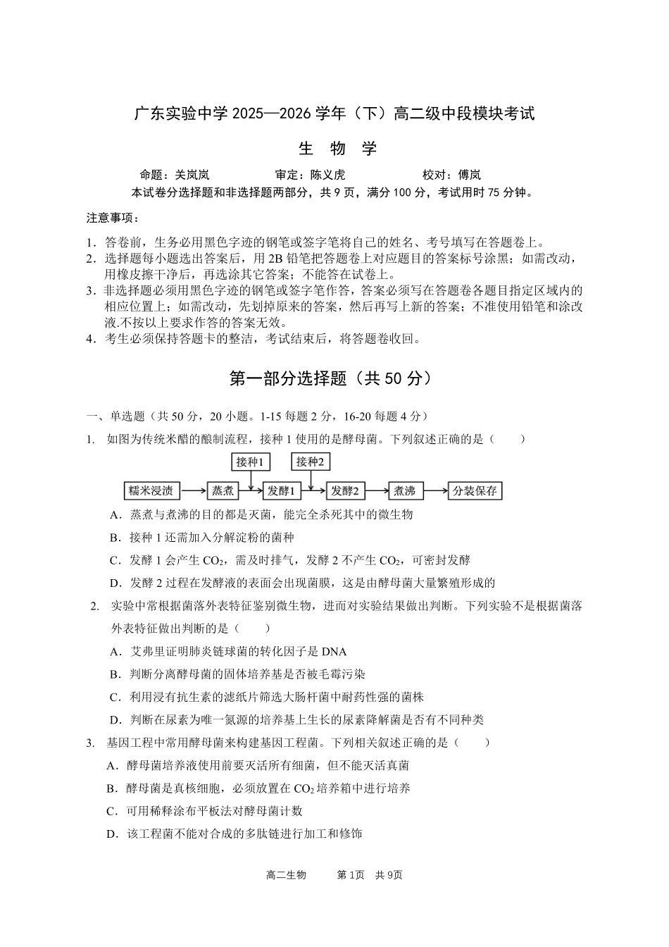 生物广东实验中学2025-2026学年(下)高二下学期中段期中模块考试(5.5-5.6).pdf_第1页