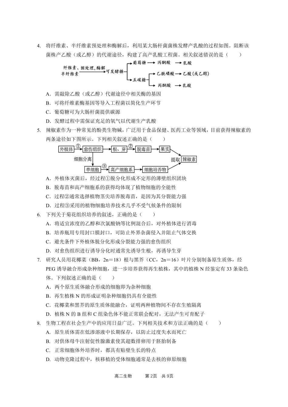 生物广东实验中学2025-2026学年(下)高二下学期中段期中模块考试(5.5-5.6).pdf_第2页