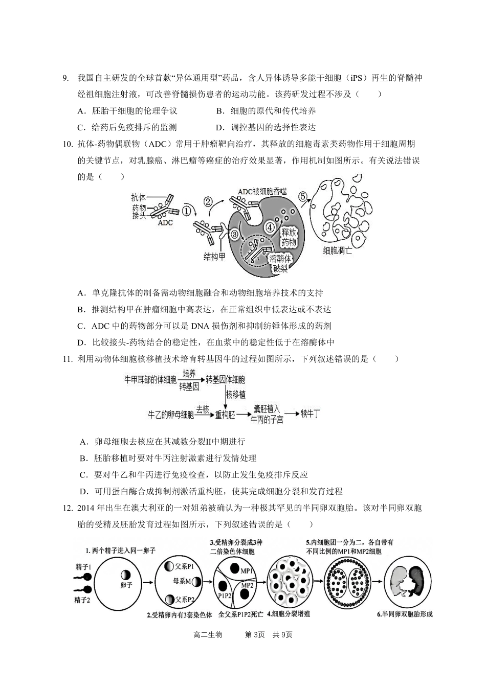 生物广东实验中学2025-2026学年(下)高二下学期中段期中模块考试(5.5-5.6).pdf_第3页