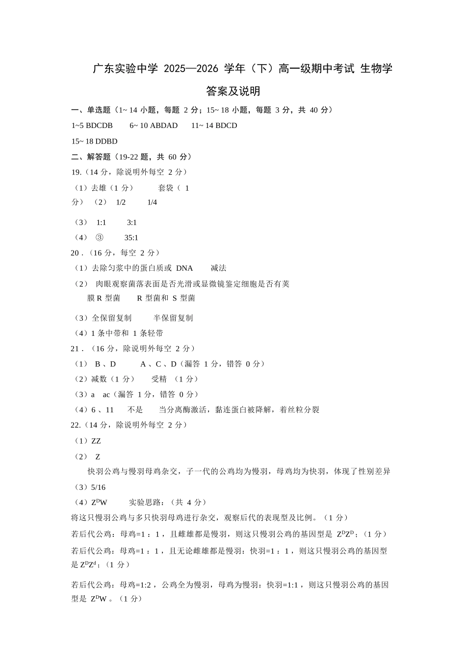 生物广东实验中学2025-2026学年(下)高一年级中段期中模块考试(5.5-5.6)(1).docx_第1页
