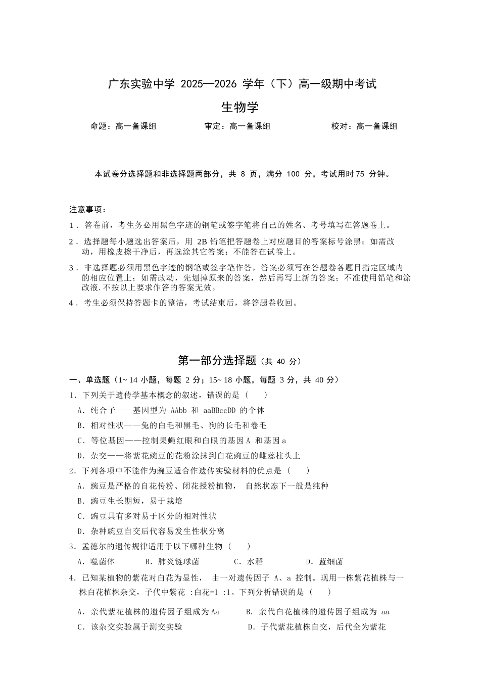 生物广东实验中学2025-2026学年(下)高一年级中段期中模块考试(5.5-5.6).docx_第1页