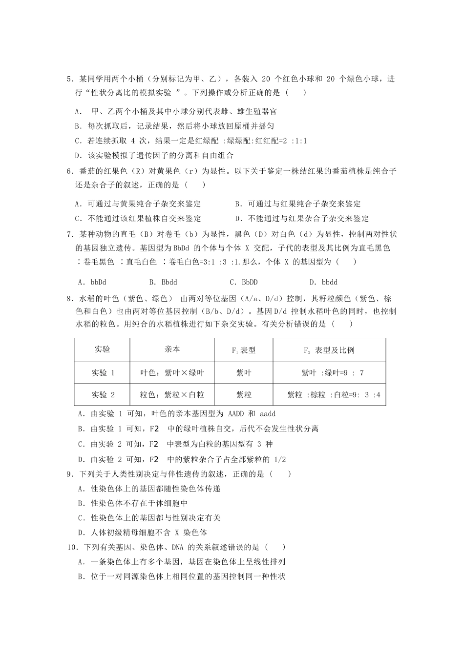 生物广东实验中学2025-2026学年(下)高一年级中段期中模块考试(5.5-5.6).docx_第2页