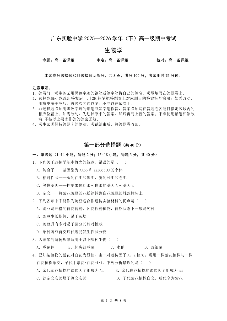 生物广东实验中学2025-2026学年(下)高一年级中段期中模块考试(5.5-5.6).pdf_第1页