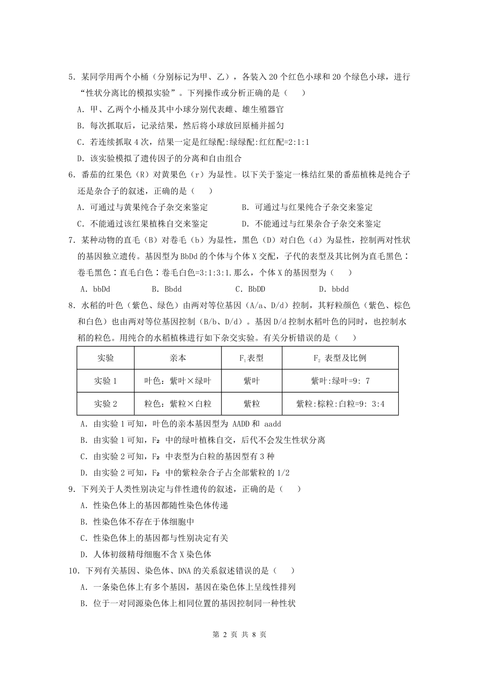 生物广东实验中学2025-2026学年(下)高一年级中段期中模块考试(5.5-5.6).pdf_第2页