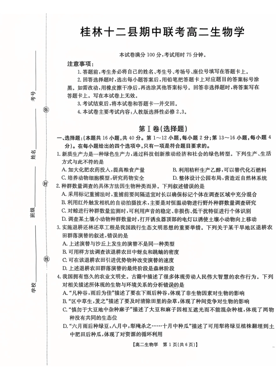 生物广西壮族自治区桂林市十二县2026年高二年级下学期春季期中考试(5.14-5.16).pdf_第1页