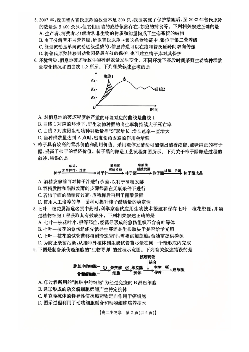生物广西壮族自治区桂林市十二县2026年高二年级下学期春季期中考试(5.14-5.16).pdf_第2页