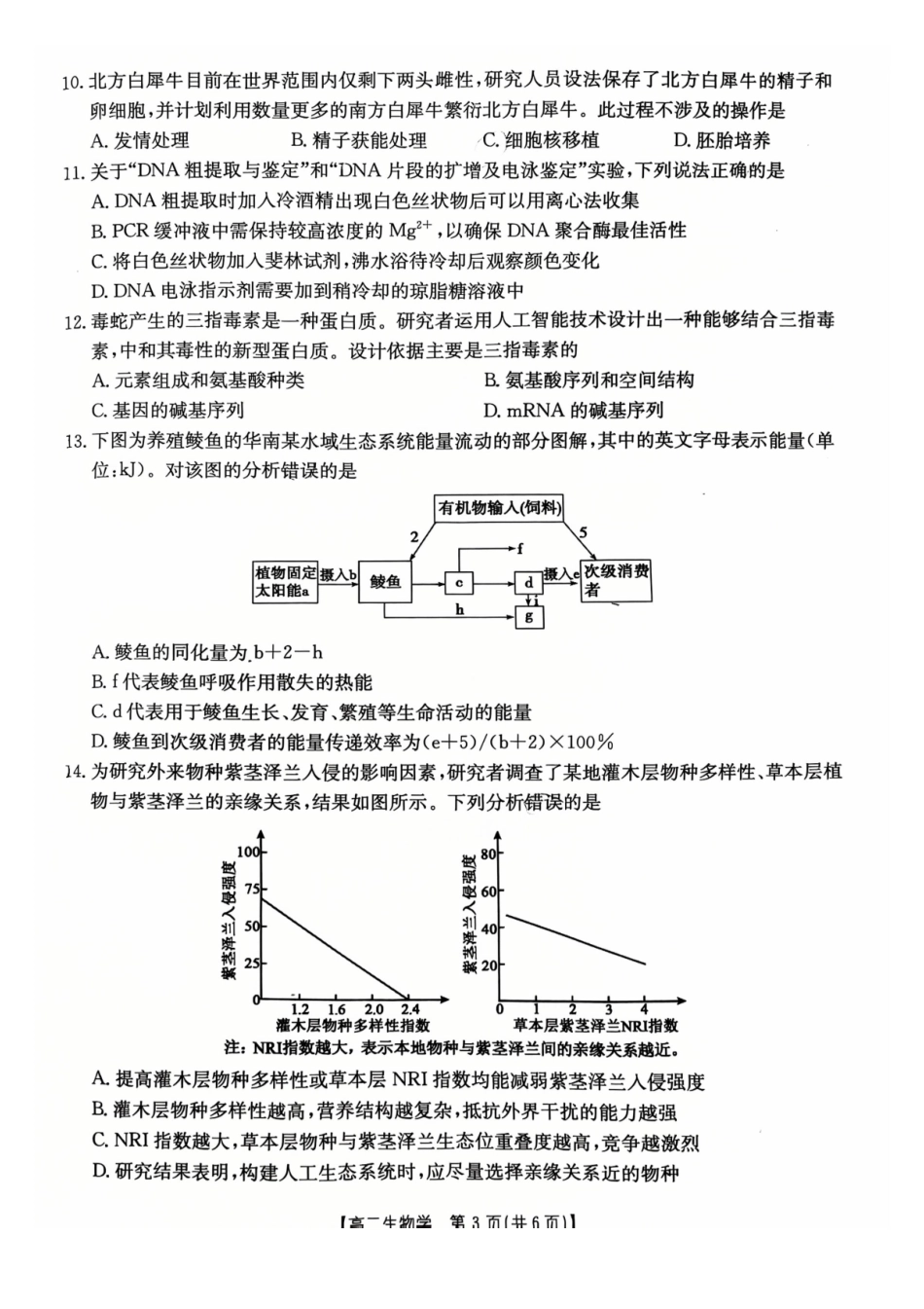 生物广西壮族自治区桂林市十二县2026年高二年级下学期春季期中考试(5.14-5.16).pdf_第3页