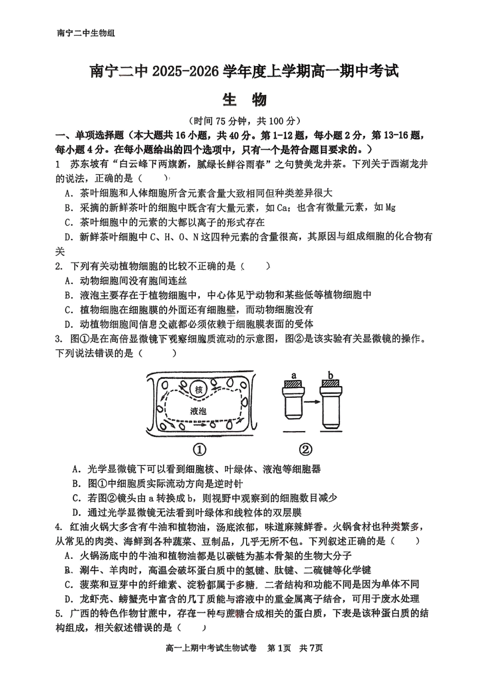 生物广西壮族自治区南宁市南宁二中2025-2026学年下学期高一年级期中考试(5月中旬).pdf_第1页