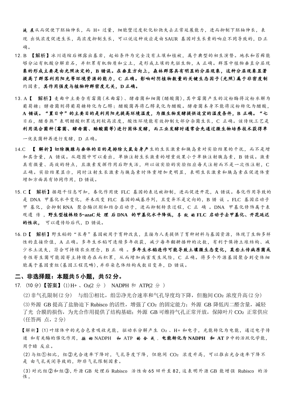 生物河南湘豫名校联盟2026年5月高三年级模拟联考(5.20-5.21)(1).docx_第2页