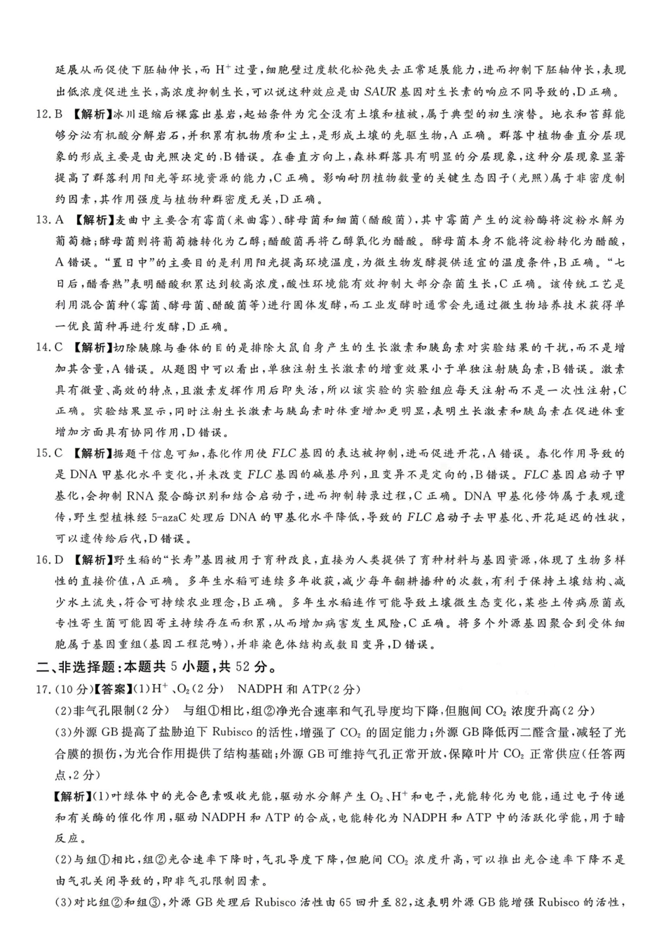 生物河南湘豫名校联盟2026年5月高三年级模拟联考(5.20-5.21)(1).pdf_第2页
