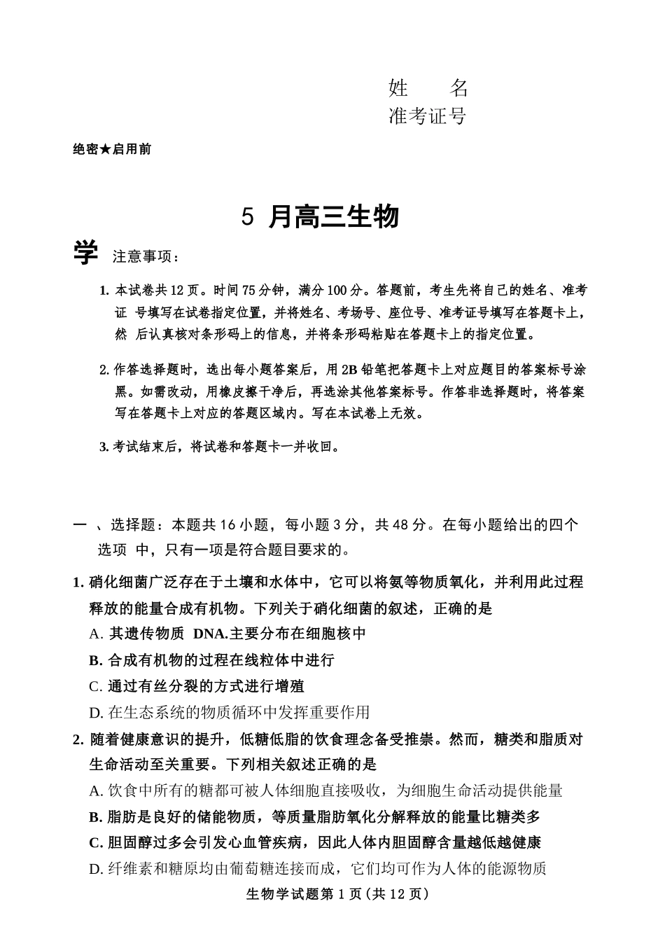 生物河南湘豫名校联盟2026年5月高三年级模拟联考(5.20-5.21).docx_第1页