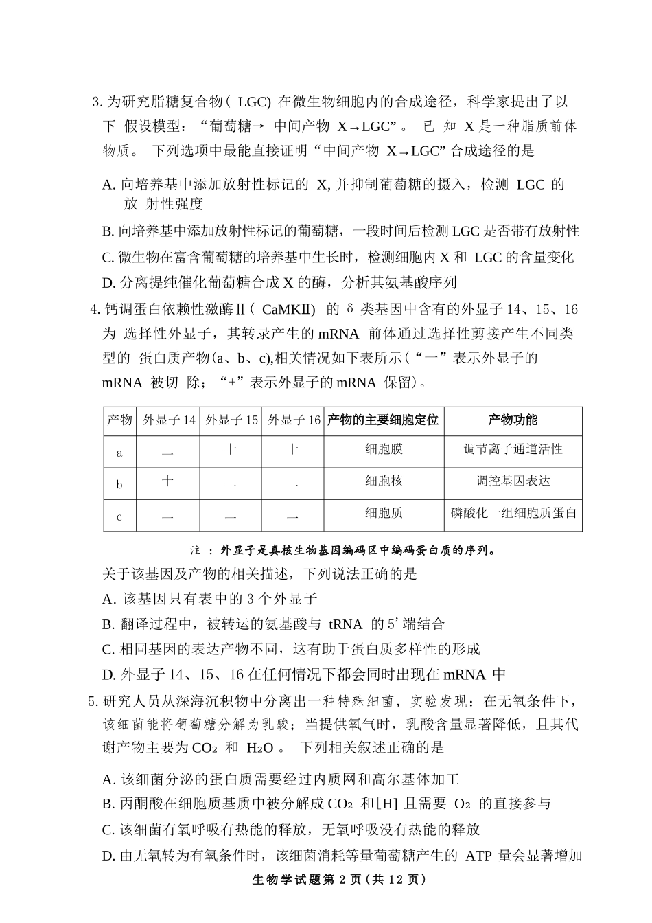 生物河南湘豫名校联盟2026年5月高三年级模拟联考(5.20-5.21).docx_第2页