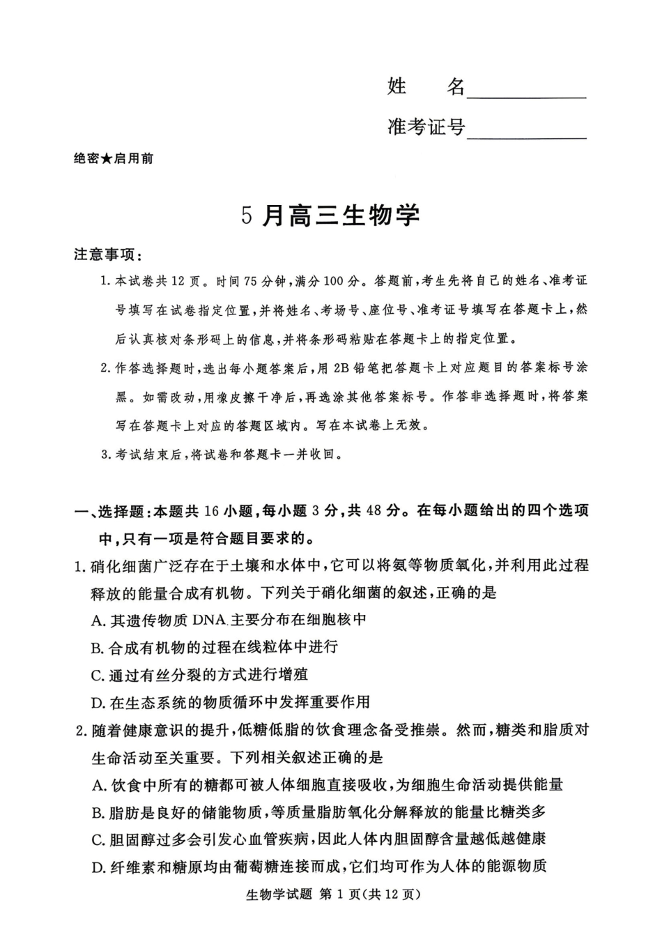 生物河南湘豫名校联盟2026年5月高三年级模拟联考(5.20-5.21).pdf_第1页
