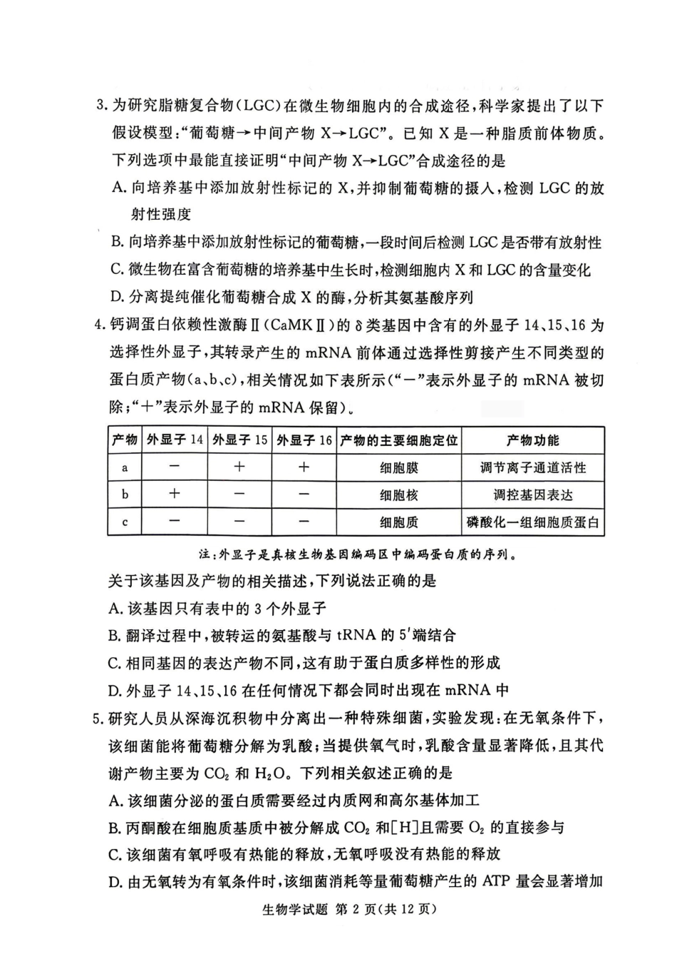 生物河南湘豫名校联盟2026年5月高三年级模拟联考(5.20-5.21).pdf_第2页