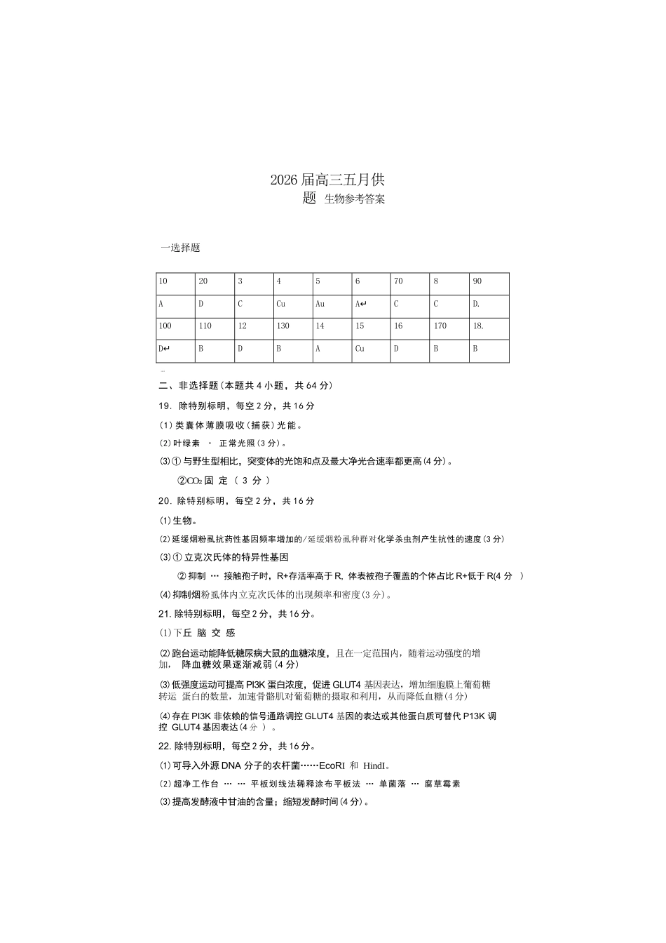 生物湖北武汉市武昌区2026届高三年级五月供题(武昌五调)(5.14-5.15)(1).docx_第1页