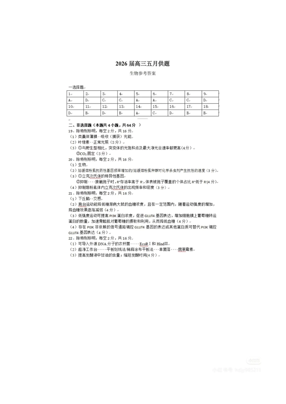 生物湖北武汉市武昌区2026届高三年级五月供题(武昌五调)(5.14-5.15)(1).pdf_第1页