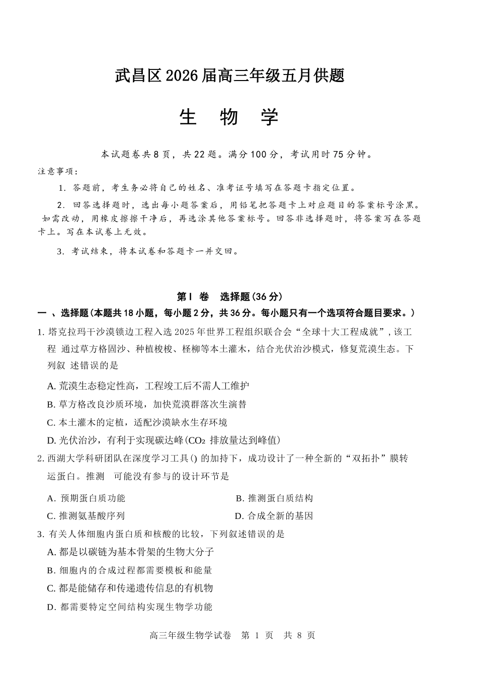 生物湖北武汉市武昌区2026届高三年级五月供题(武昌五调)(5.14-5.15).docx_第1页
