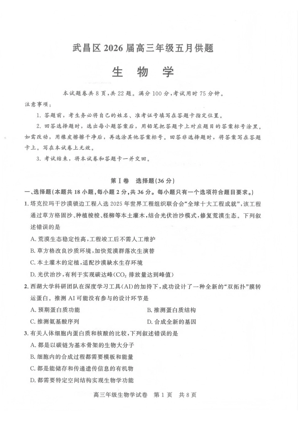 生物湖北武汉市武昌区2026届高三年级五月供题(武昌五调)(5.14-5.15).pdf_第1页