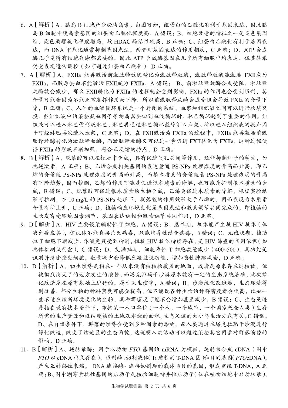 生物湖南A佳教育2026年5月高三年级检测卷暨张家口市高三年级第三次质量检测（张家界高三三模）(5.7-5.9)(1).pdf_第2页