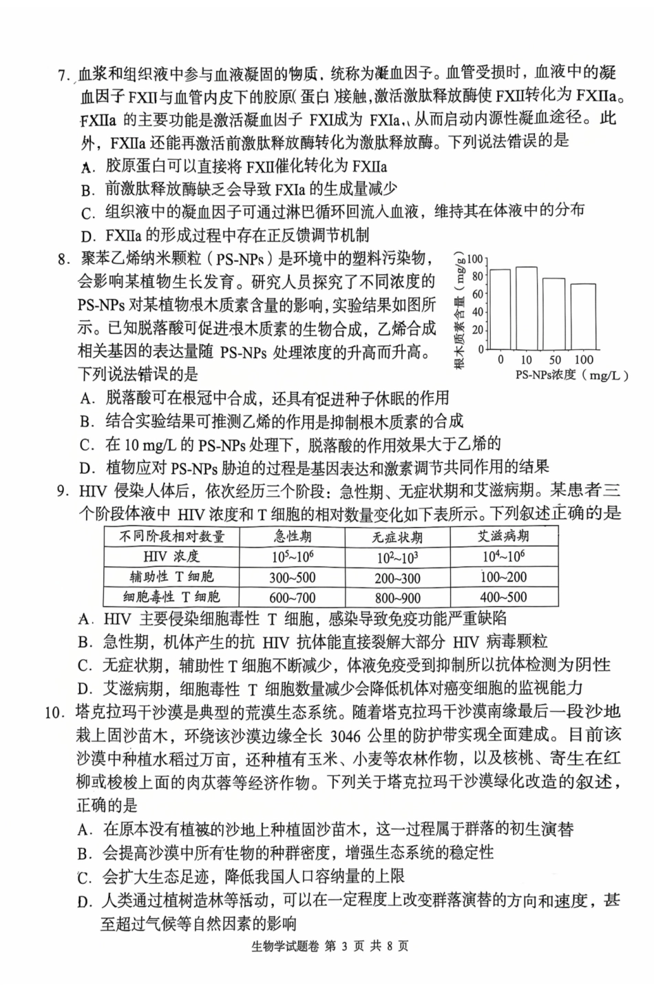 生物湖南A佳教育2026年5月高三年级检测卷暨张家口市高三年级第三次质量检测（张家界高三三模）(5.7-5.9).pdf_第3页