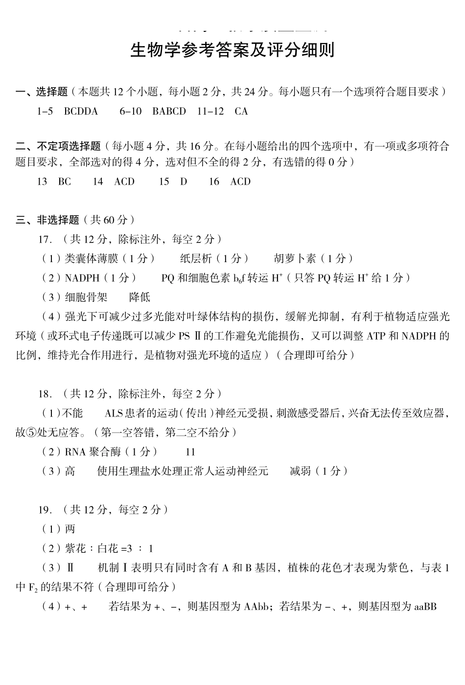 生物湖南郴州市2026届高三年级下学期考前教学质量检测(郴州高三四模)(5.11-5.13)(1).pdf_第1页