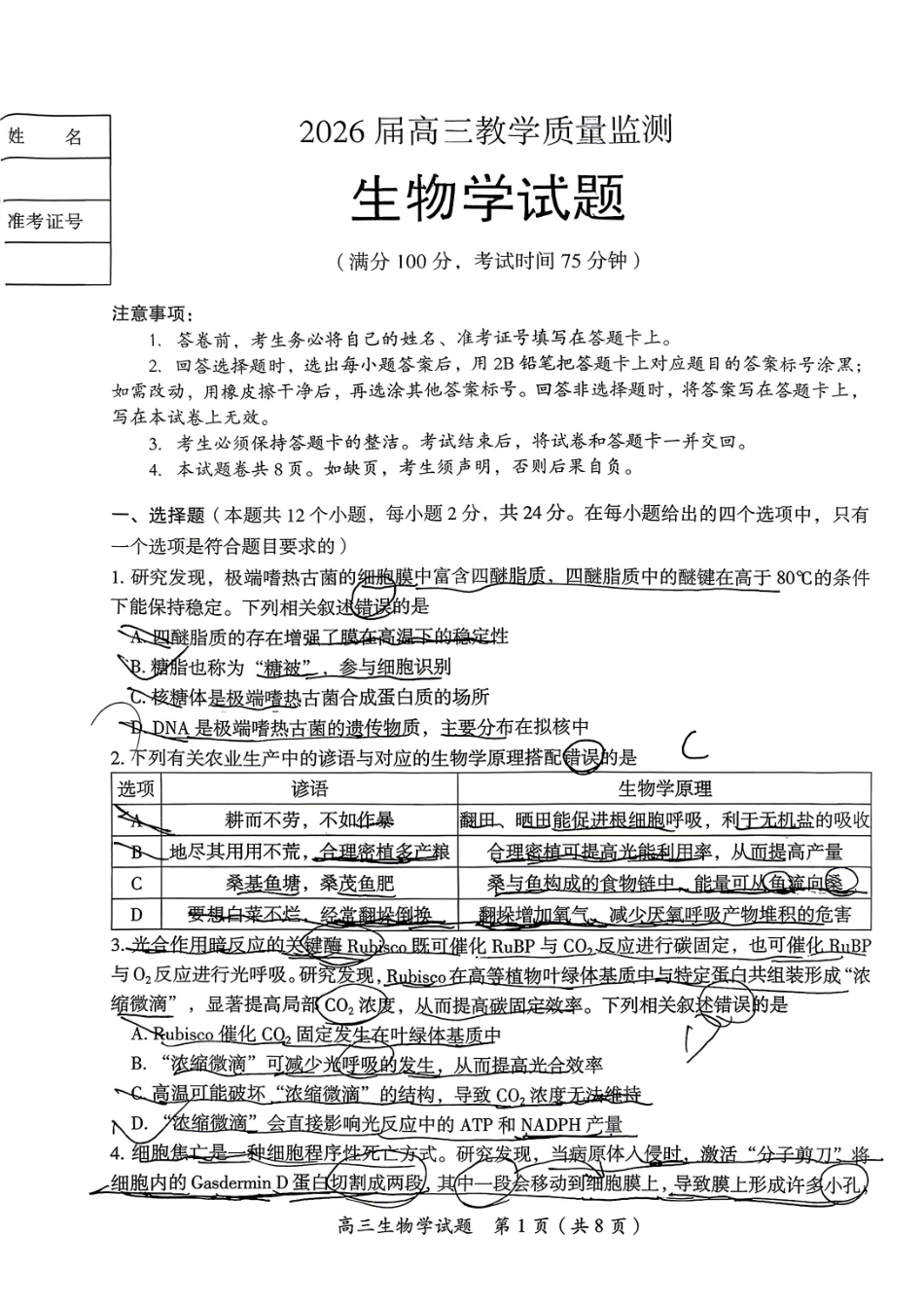 生物湖南郴州市2026届高三年级下学期考前教学质量检测(郴州高三四模)(5.11-5.13).pdf_第1页