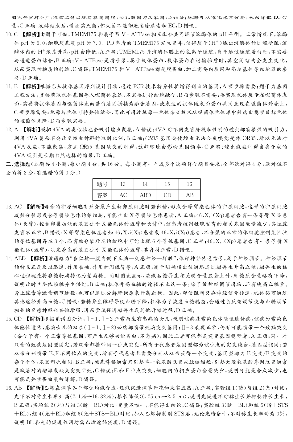 生物湖南湖南师范大学附属中学2025-2026学年高三下学期5月模拟卷(二)(湖南师大附中二模)暨月考卷九(5.9-5.10)(1).pdf_第2页