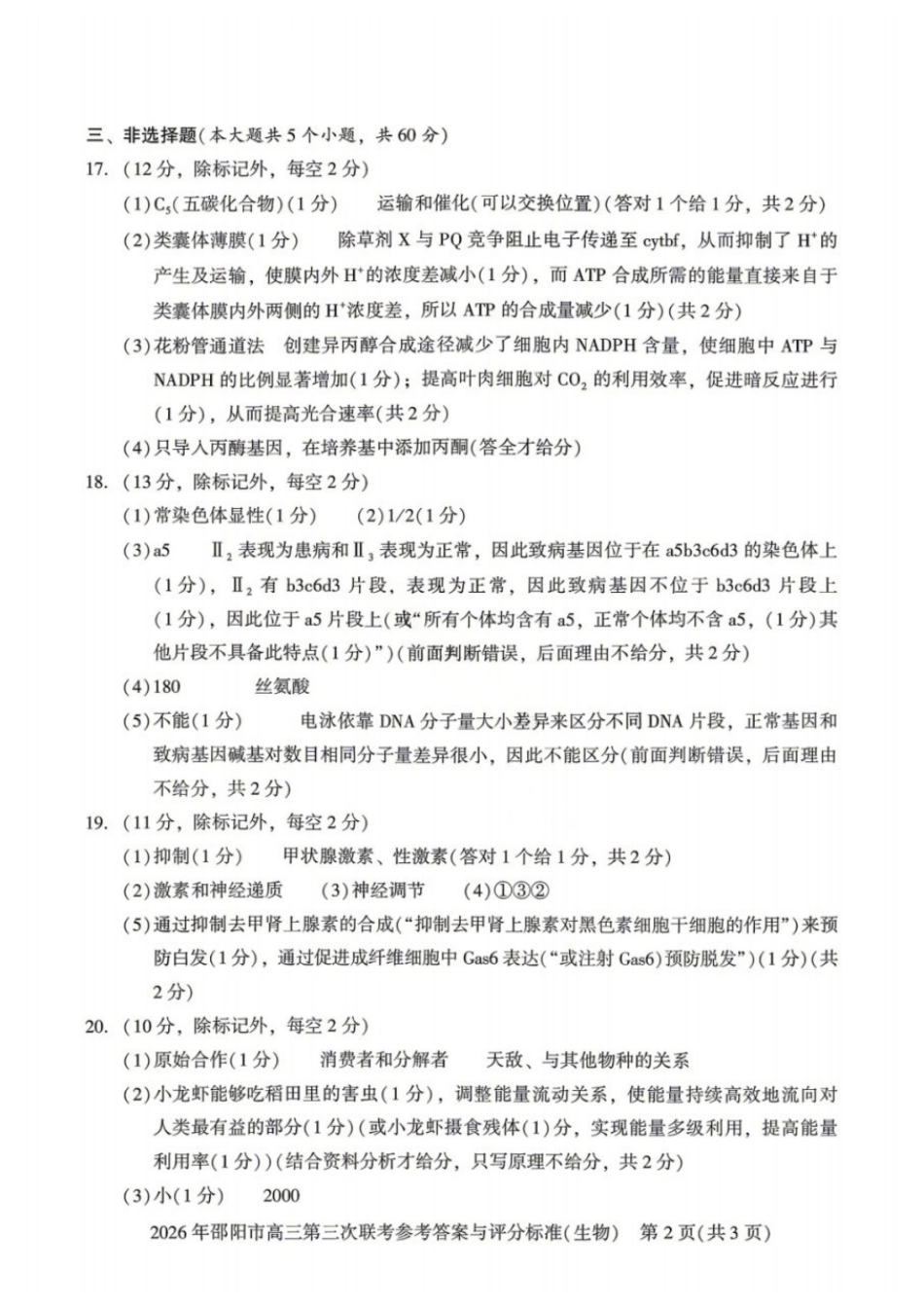 生物湖南邵阳市2026年(届)高三南京第三次联考暨考前预测模拟(邵阳高三三模)(5.16-5.18)(1).docx_第2页