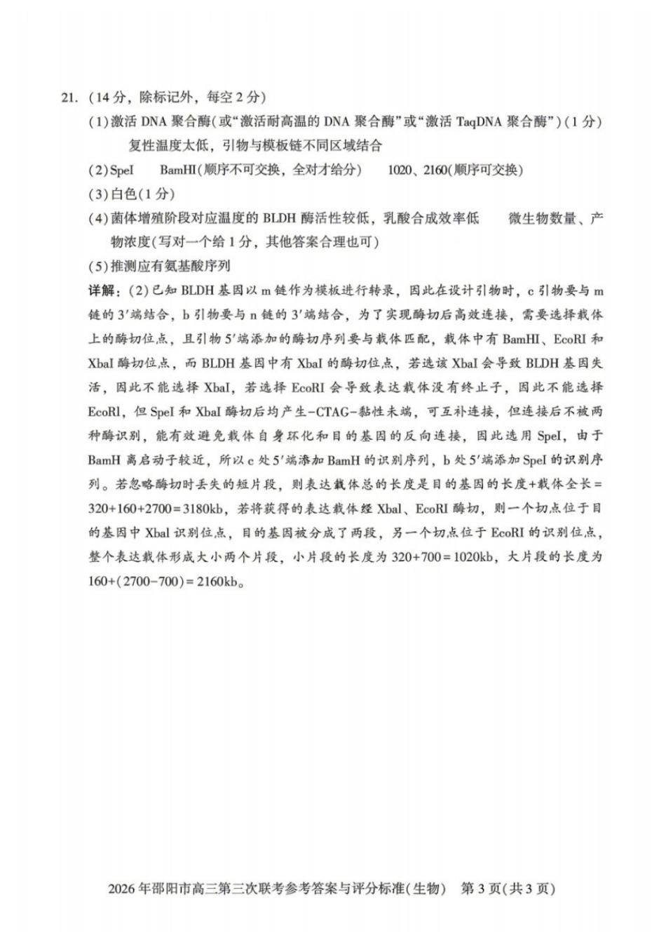 生物湖南邵阳市2026年(届)高三南京第三次联考暨考前预测模拟(邵阳高三三模)(5.16-5.18)(1).docx_第3页