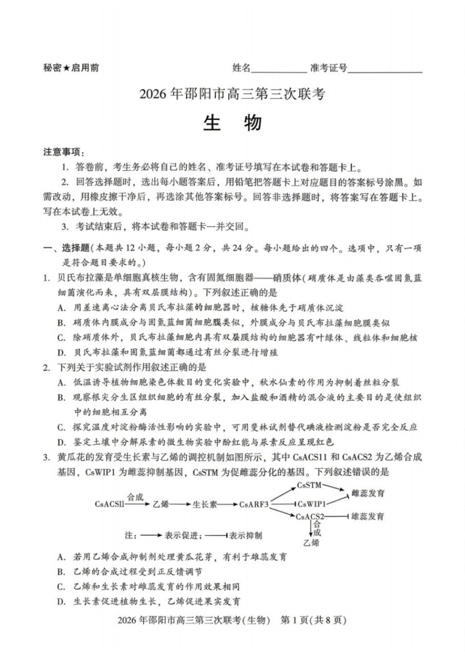 生物湖南邵阳市2026年(届)高三南京第三次联考暨考前预测模拟(邵阳高三三模)(5.16-5.18).docx_第1页