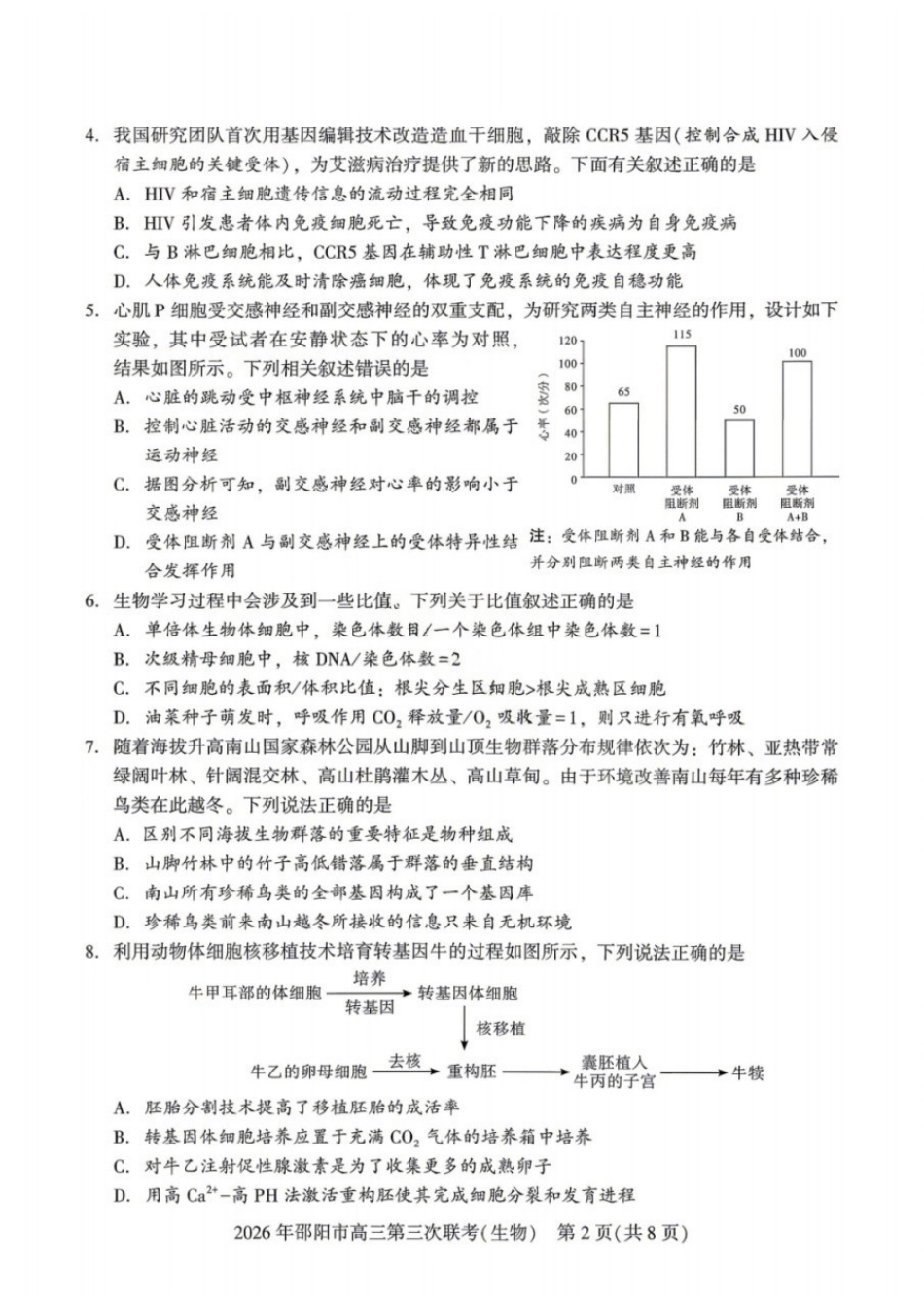 生物湖南邵阳市2026年(届)高三南京第三次联考暨考前预测模拟(邵阳高三三模)(5.16-5.18).docx_第2页