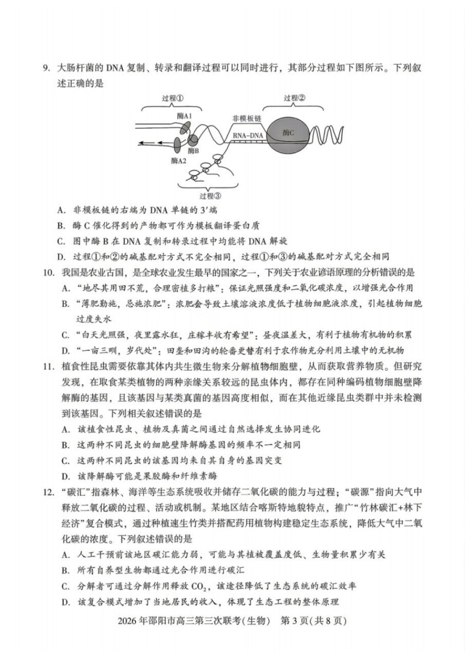 生物湖南邵阳市2026年(届)高三南京第三次联考暨考前预测模拟(邵阳高三三模)(5.16-5.18).docx_第3页
