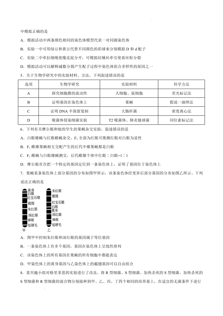生物湖南长沙市第一中学2025-2026学年高一下学期5月期中考试(5.7-5.9).pdf_第2页