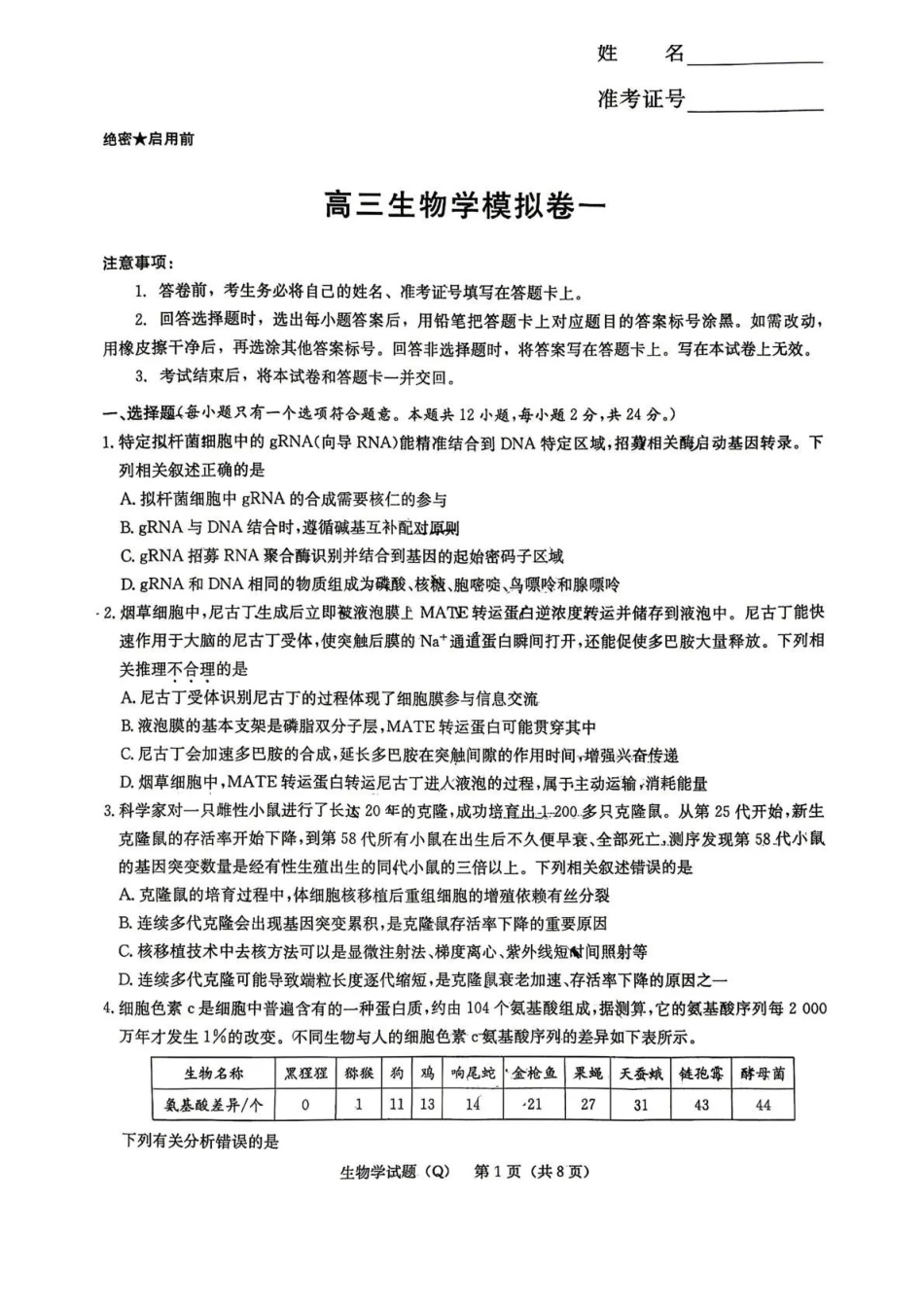 生物湖南长沙市长沙一中2026届高三年级模拟卷(一)暨月考试卷（十一）(长沙一中一模)(5.11-5.12).pdf_第1页