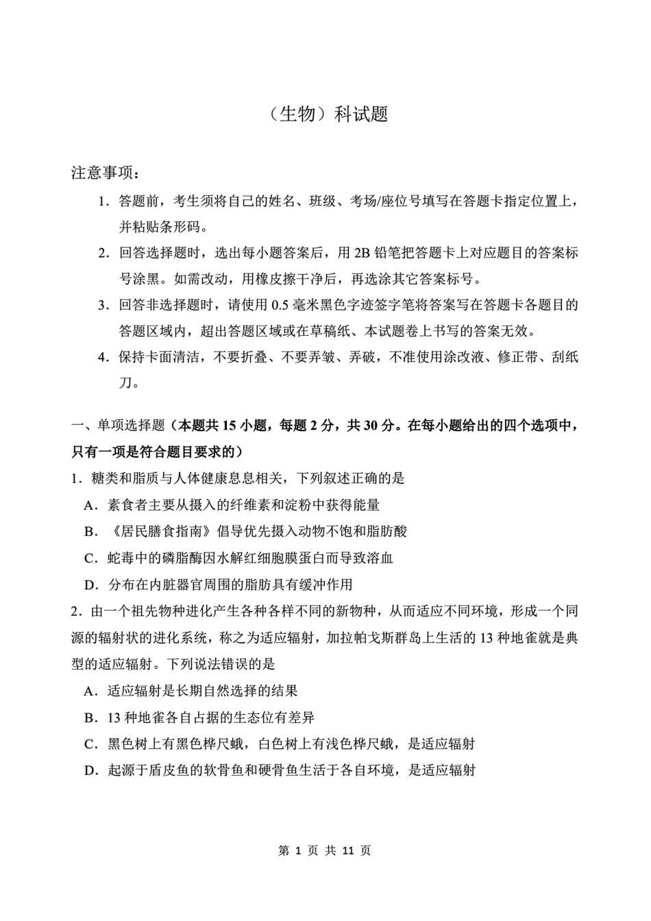 生物吉林长春市东北师大附中2026届高三年级下学期5月学情检测（5.7-5.9）.pdf_第1页
