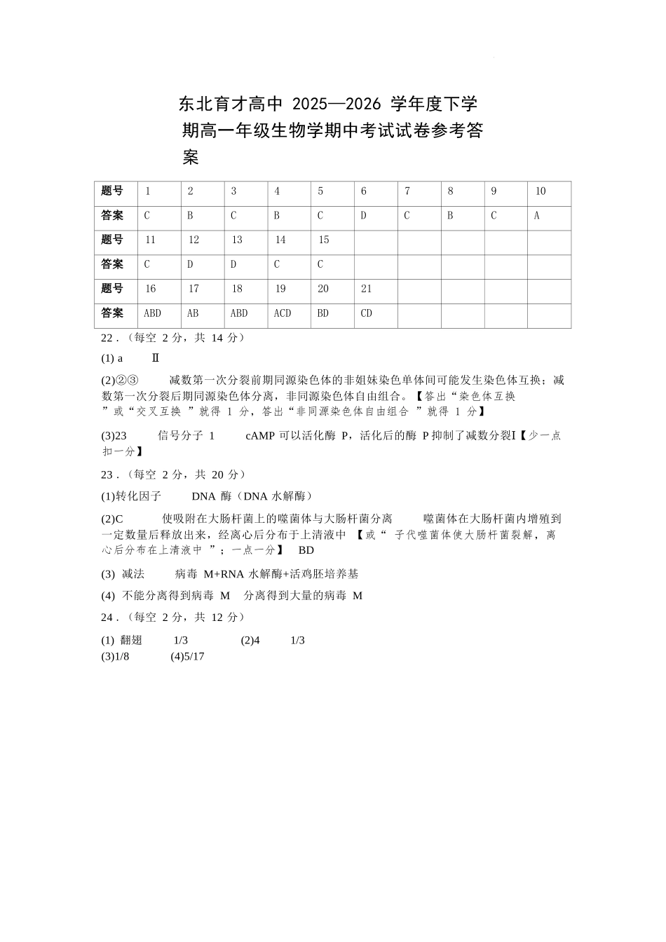 生物辽宁沈阳市东北育才学校2025-2026学年度下学期高一年级期中考试(5.7-5.9)(1).docx_第1页