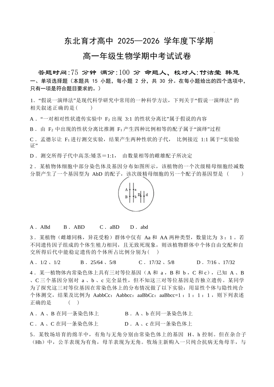 生物辽宁沈阳市东北育才学校2025-2026学年度下学期高一年级期中考试(5.7-5.9).docx_第1页