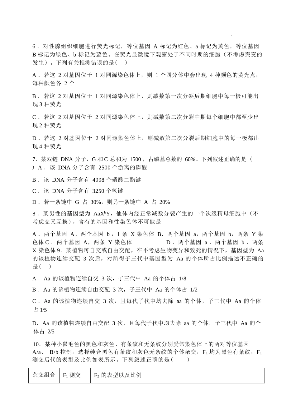 生物辽宁沈阳市东北育才学校2025-2026学年度下学期高一年级期中考试(5.7-5.9).docx_第3页