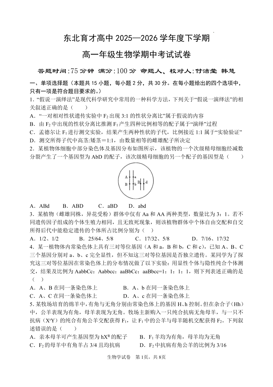 生物辽宁沈阳市东北育才学校2025-2026学年度下学期高一年级期中考试(5.7-5.9).pdf_第1页