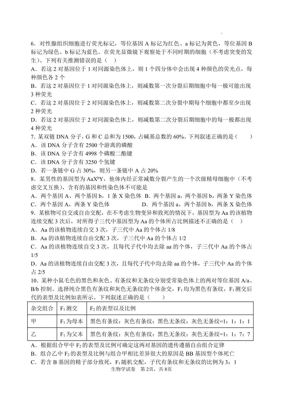 生物辽宁沈阳市东北育才学校2025-2026学年度下学期高一年级期中考试(5.7-5.9).pdf_第2页