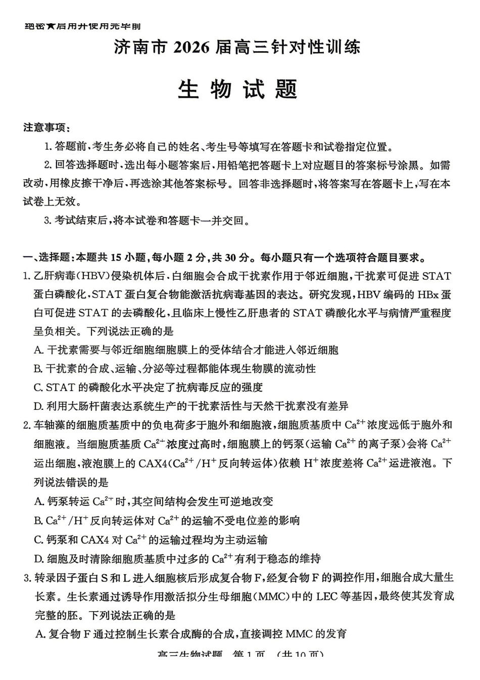 生物山东济南市2026届高三年级针对性训练(济南高三三模)(5.13-5.15).pdf_第1页