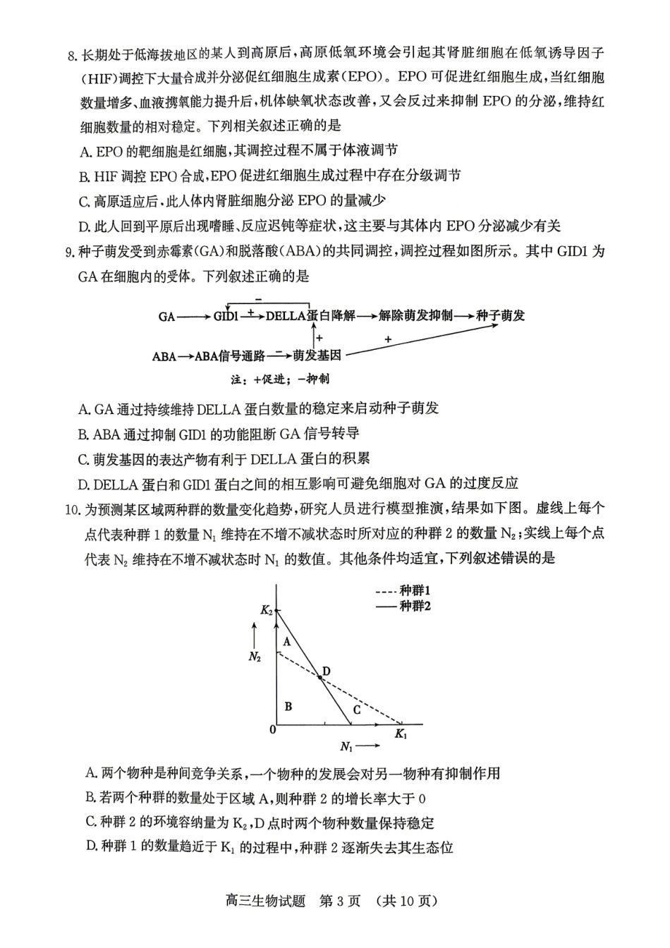 生物山东济南市2026届高三年级针对性训练(济南高三三模)(5.13-5.15).pdf_第3页