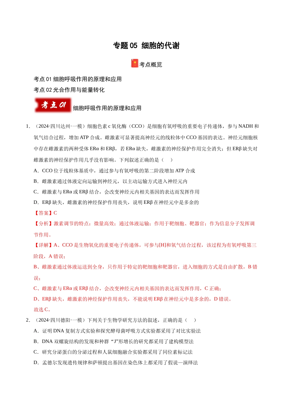 专题05 细胞的代谢(教师版).docx_第1页