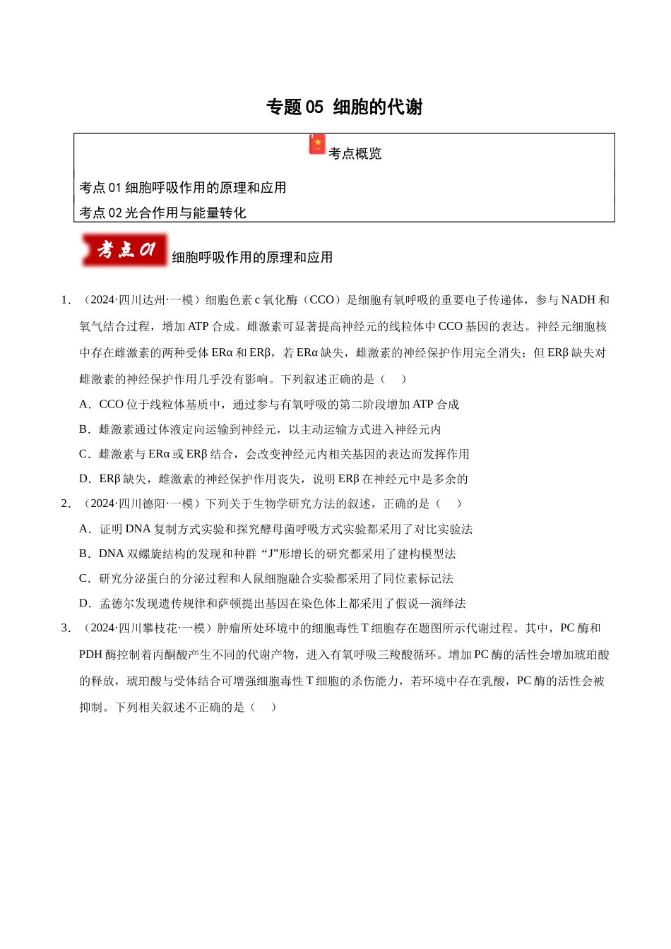 专题05 细胞的代谢(学生版).docx_第1页