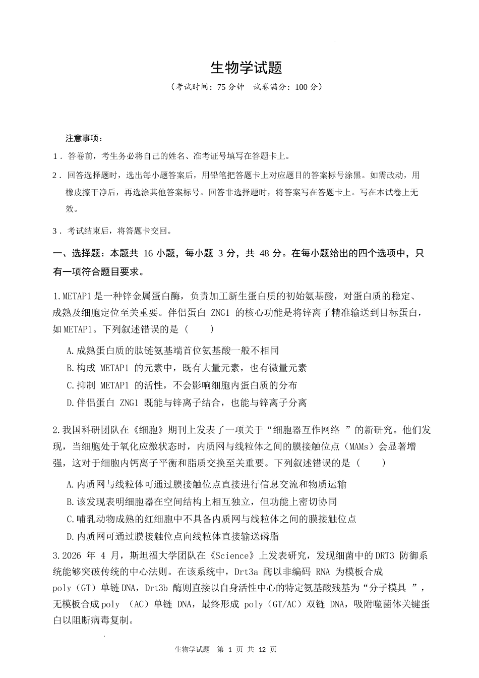 生物陕西西安市陕西师范大学附属中学2025-2026学年高三下学期5月(总第九次)阶段检测（5月第二周）.docx_第1页