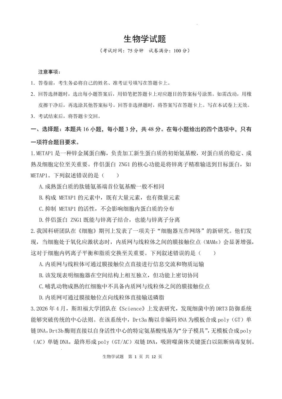 生物陕西西安市陕西师范大学附属中学2025-2026学年高三下学期5月(总第九次)阶段检测（5月第二周）.pdf_第1页